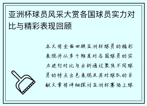 亚洲杯球员风采大赏各国球员实力对比与精彩表现回顾