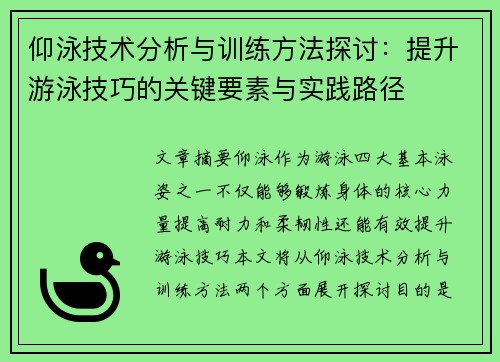 仰泳技术分析与训练方法探讨：提升游泳技巧的关键要素与实践路径