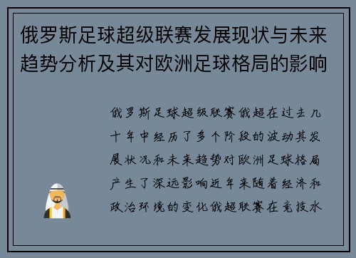 俄罗斯足球超级联赛发展现状与未来趋势分析及其对欧洲足球格局的影响