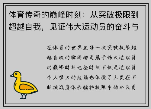 体育传奇的巅峰时刻：从突破极限到超越自我，见证伟大运动员的奋斗与荣耀