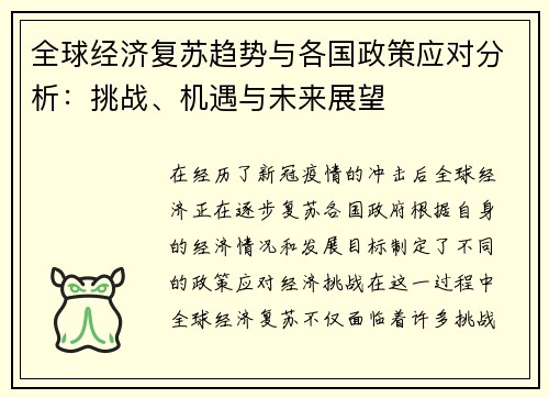 全球经济复苏趋势与各国政策应对分析：挑战、机遇与未来展望