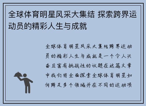 全球体育明星风采大集结 探索跨界运动员的精彩人生与成就