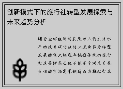 创新模式下的旅行社转型发展探索与未来趋势分析