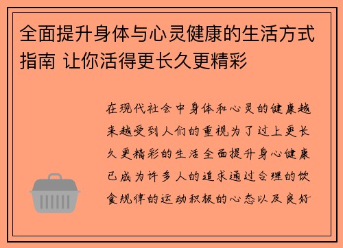 全面提升身体与心灵健康的生活方式指南 让你活得更长久更精彩