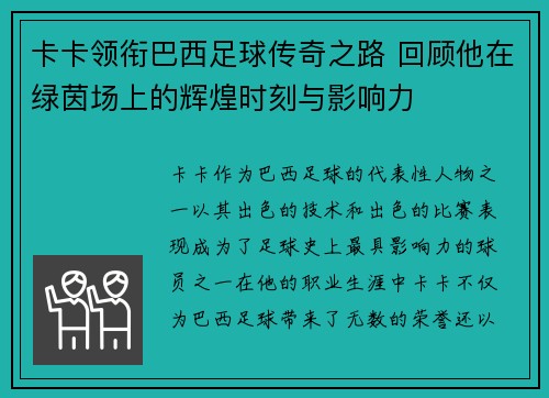 卡卡领衔巴西足球传奇之路 回顾他在绿茵场上的辉煌时刻与影响力