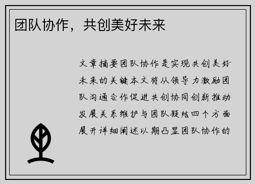 团队协作，共创美好未来