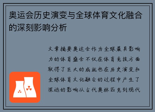 奥运会历史演变与全球体育文化融合的深刻影响分析