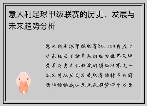 意大利足球甲级联赛的历史、发展与未来趋势分析