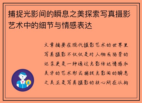 捕捉光影间的瞬息之美探索写真摄影艺术中的细节与情感表达