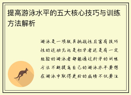 提高游泳水平的五大核心技巧与训练方法解析