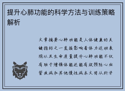 提升心肺功能的科学方法与训练策略解析