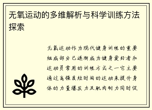 无氧运动的多维解析与科学训练方法探索