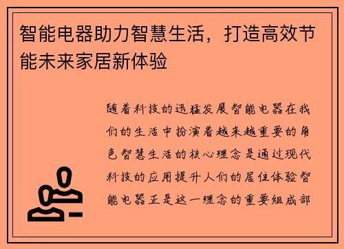 智能电器助力智慧生活，打造高效节能未来家居新体验