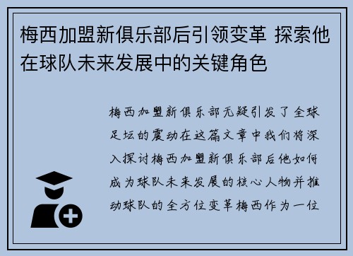 梅西加盟新俱乐部后引领变革 探索他在球队未来发展中的关键角色