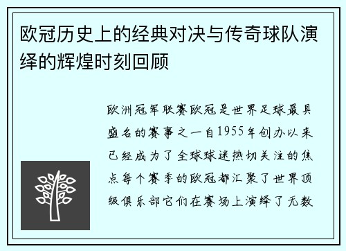 欧冠历史上的经典对决与传奇球队演绎的辉煌时刻回顾