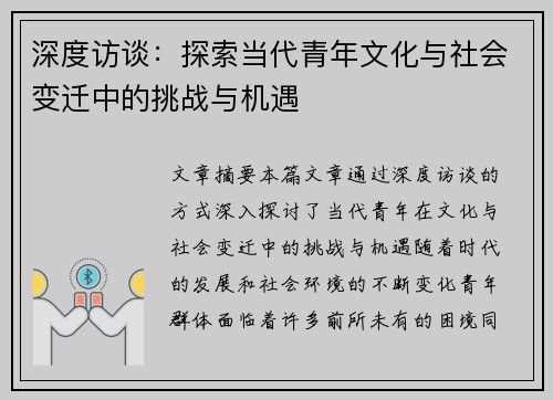 深度访谈：探索当代青年文化与社会变迁中的挑战与机遇
