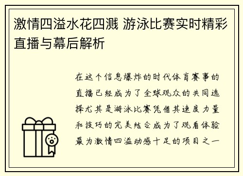 激情四溢水花四溅 游泳比赛实时精彩直播与幕后解析