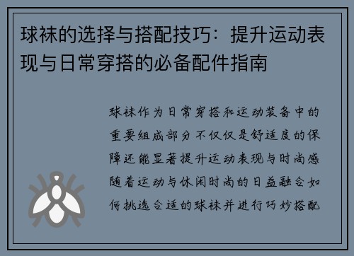 球袜的选择与搭配技巧：提升运动表现与日常穿搭的必备配件指南