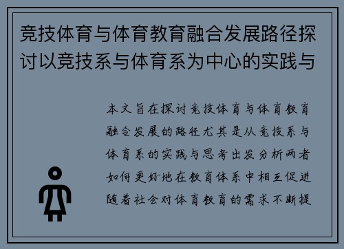 竞技体育与体育教育融合发展路径探讨以竞技系与体育系为中心的实践与思考