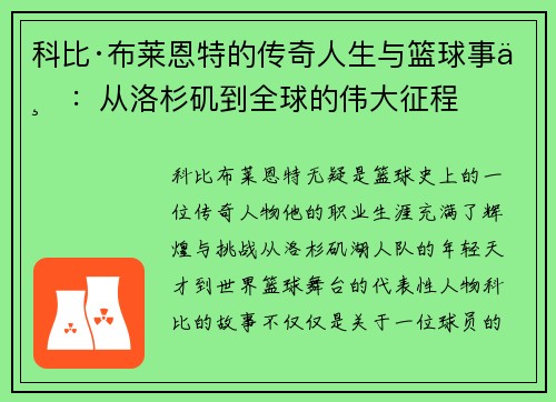 科比·布莱恩特的传奇人生与篮球事业：从洛杉矶到全球的伟大征程