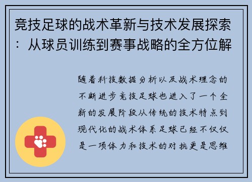 竞技足球的战术革新与技术发展探索：从球员训练到赛事战略的全方位解析