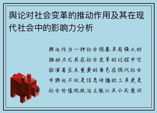 舆论对社会变革的推动作用及其在现代社会中的影响力分析