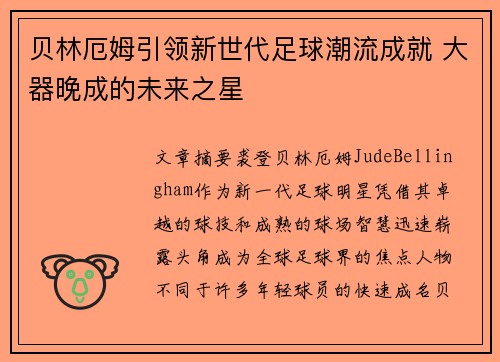 贝林厄姆引领新世代足球潮流成就 大器晚成的未来之星