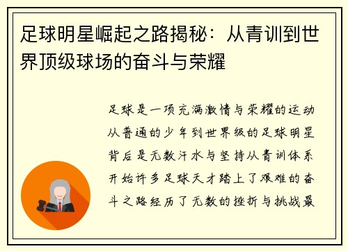 足球明星崛起之路揭秘：从青训到世界顶级球场的奋斗与荣耀