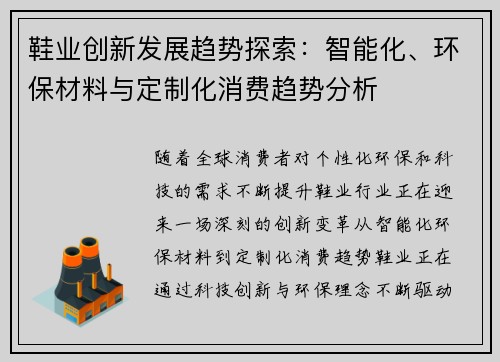 鞋业创新发展趋势探索：智能化、环保材料与定制化消费趋势分析
