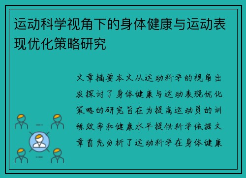 运动科学视角下的身体健康与运动表现优化策略研究