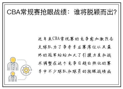 CBA常规赛抢眼战绩：谁将脱颖而出？