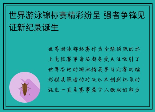 世界游泳锦标赛精彩纷呈 强者争锋见证新纪录诞生
