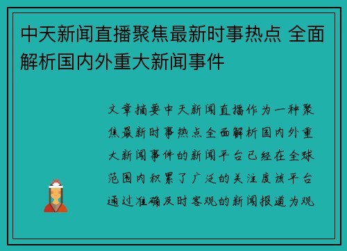 中天新闻直播聚焦最新时事热点 全面解析国内外重大新闻事件