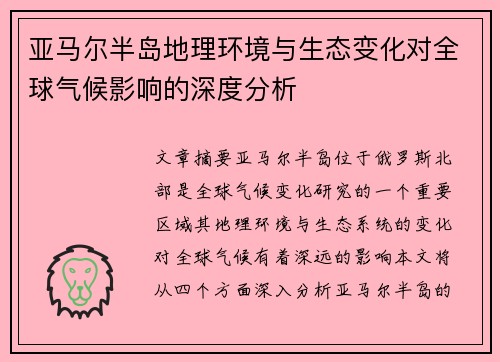 亚马尔半岛地理环境与生态变化对全球气候影响的深度分析