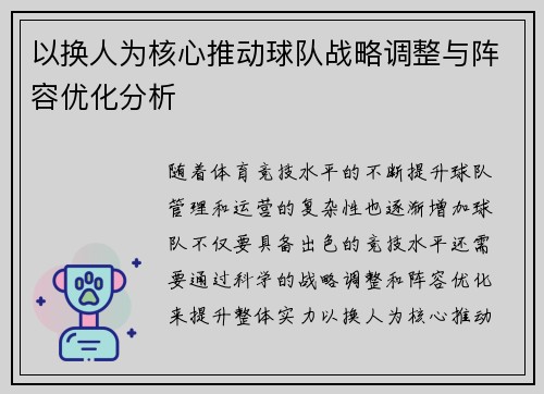 以换人为核心推动球队战略调整与阵容优化分析