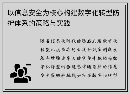 以信息安全为核心构建数字化转型防护体系的策略与实践
