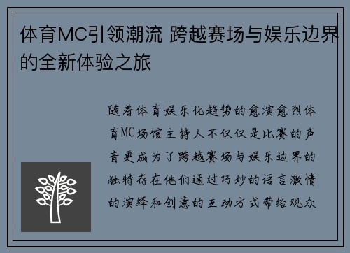 体育MC引领潮流 跨越赛场与娱乐边界的全新体验之旅