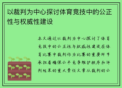 以裁判为中心探讨体育竞技中的公正性与权威性建设