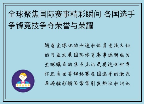 全球聚焦国际赛事精彩瞬间 各国选手争锋竞技争夺荣誉与荣耀