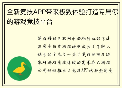 全新竞技APP带来极致体验打造专属你的游戏竞技平台