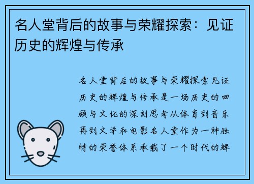 名人堂背后的故事与荣耀探索：见证历史的辉煌与传承