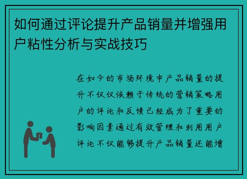如何通过评论提升产品销量并增强用户粘性分析与实战技巧