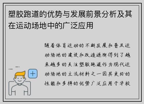 塑胶跑道的优势与发展前景分析及其在运动场地中的广泛应用