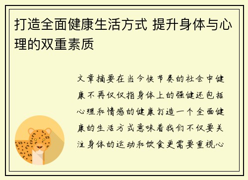 打造全面健康生活方式 提升身体与心理的双重素质