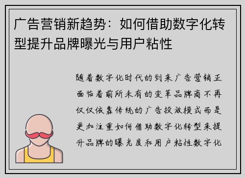 广告营销新趋势：如何借助数字化转型提升品牌曝光与用户粘性