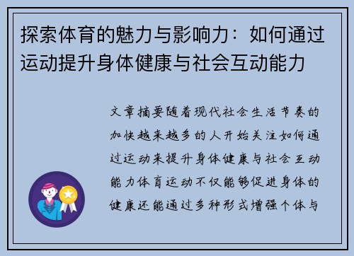 探索体育的魅力与影响力：如何通过运动提升身体健康与社会互动能力