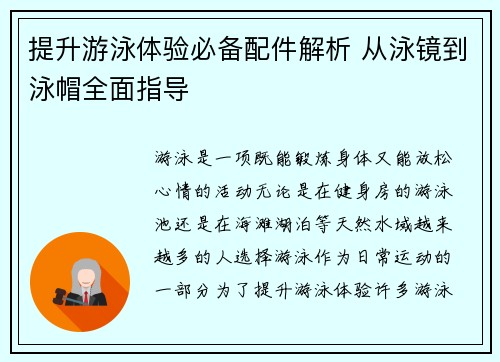 提升游泳体验必备配件解析 从泳镜到泳帽全面指导