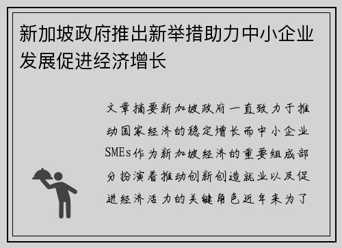 新加坡政府推出新举措助力中小企业发展促进经济增长