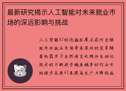 最新研究揭示人工智能对未来就业市场的深远影响与挑战