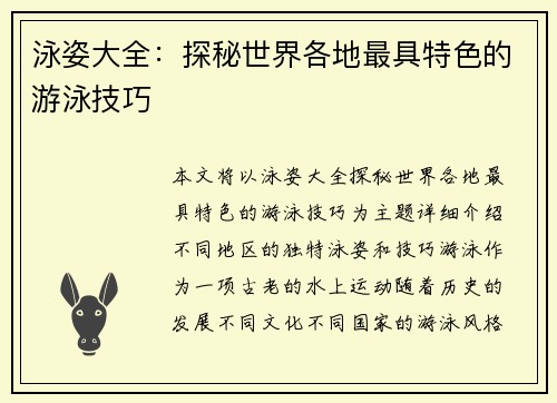 泳姿大全：探秘世界各地最具特色的游泳技巧